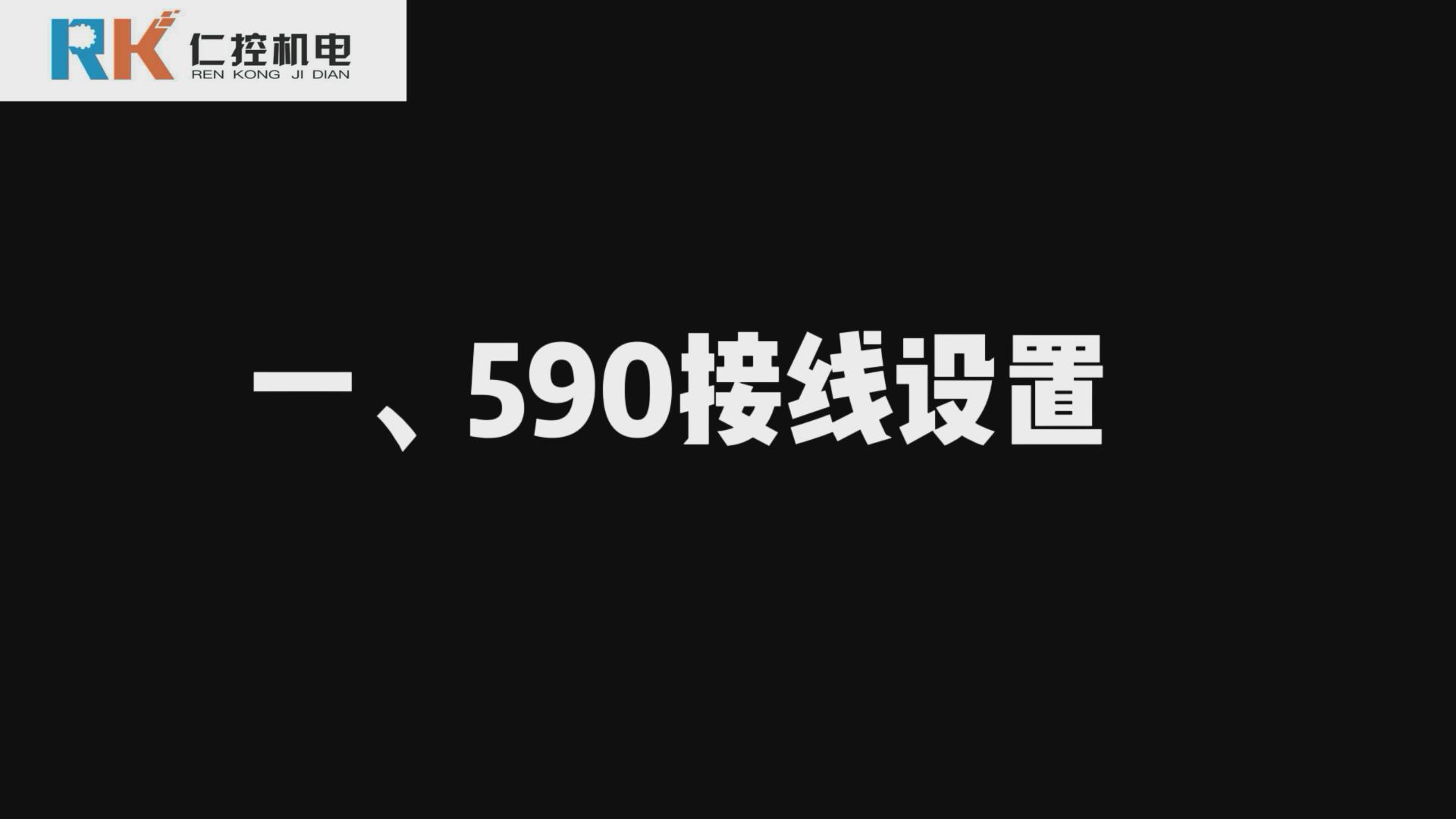 歐陸590直流調(diào)速器接線設(shè)置 590視頻講解（一）