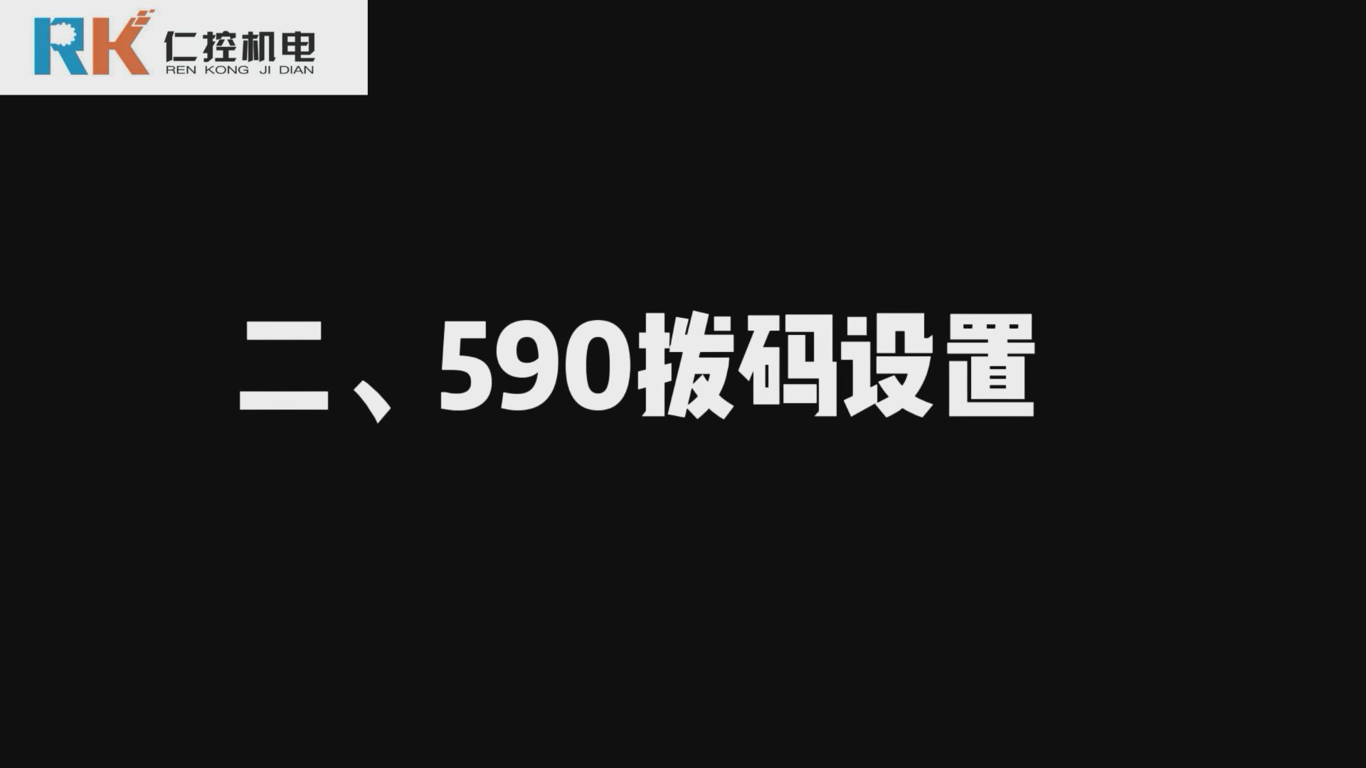 歐陸590直流調(diào)速器撥碼設(shè)置 590視頻講解（二）