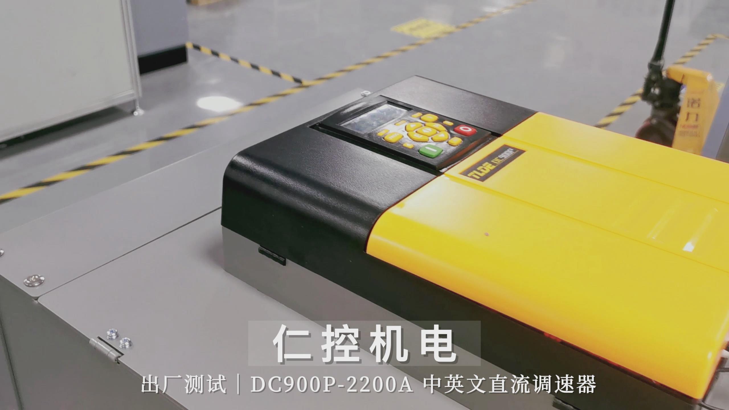 DC900P-2200A中英文直流驅(qū)動(dòng)器出廠測(cè)試中！