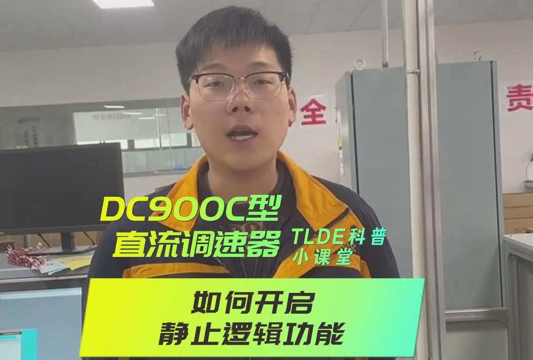 DC900C系列直流調(diào)速器如何開(kāi)啟靜止邏輯？仁控機(jī)電操作視頻分享！