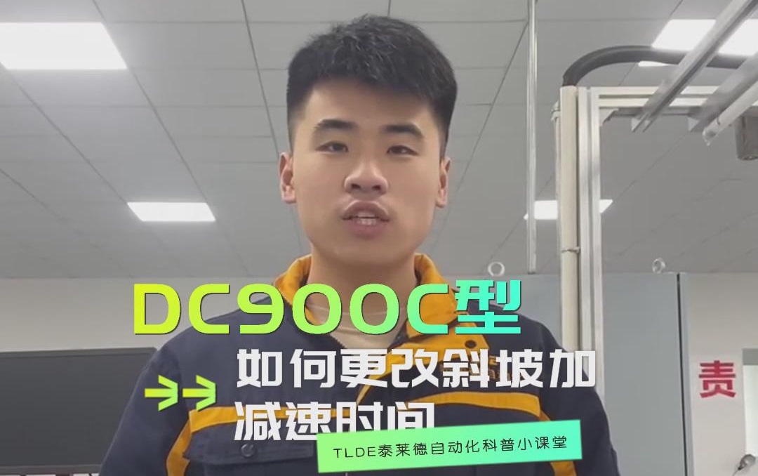 DC900C系列直流調(diào)速器如何更改斜坡加減速時(shí)間？仁控機(jī)電操作視頻分享！