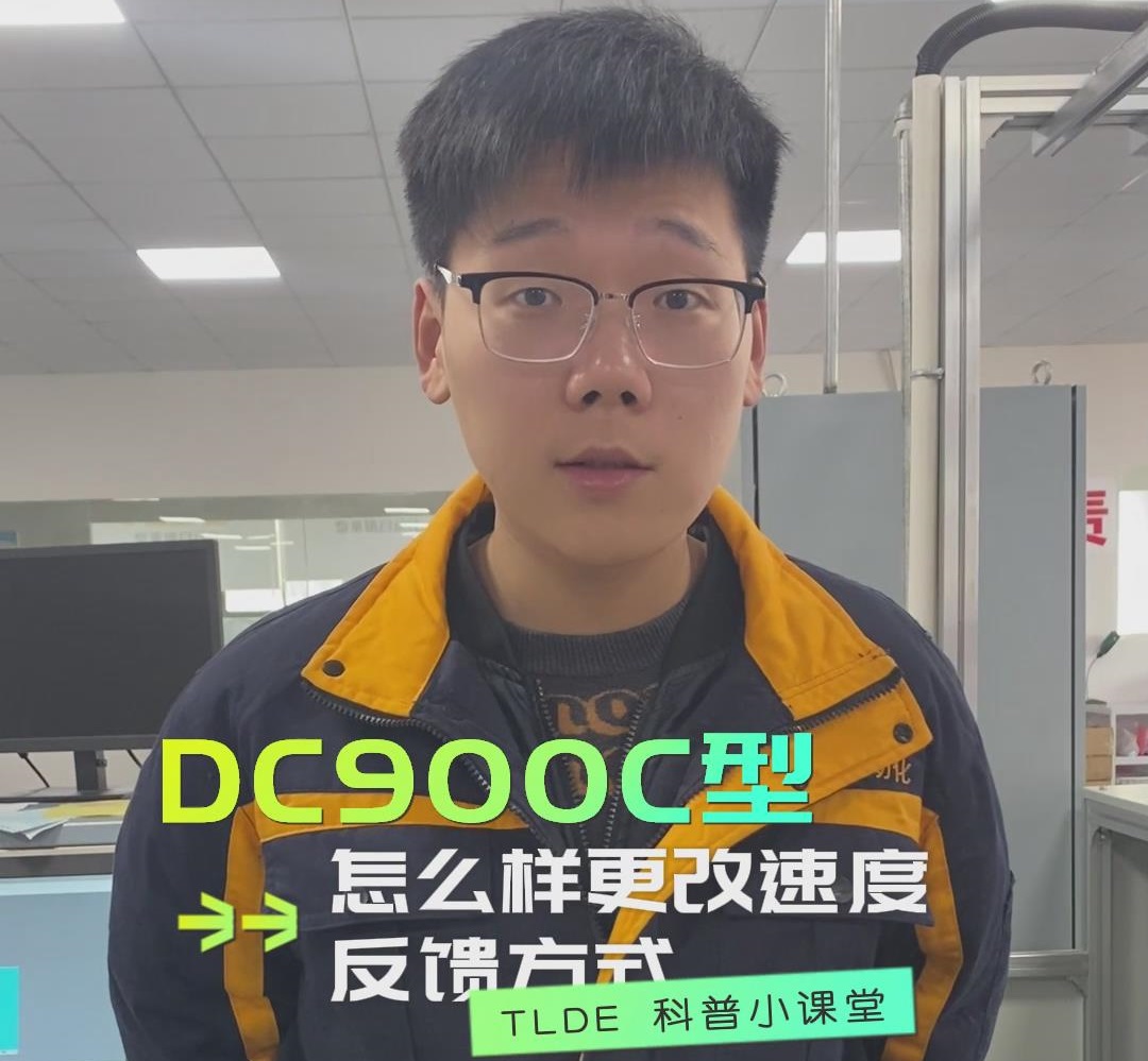 DC900C直流調(diào)速器如何更改速度反饋方式？仁控機(jī)電操作視頻分享！