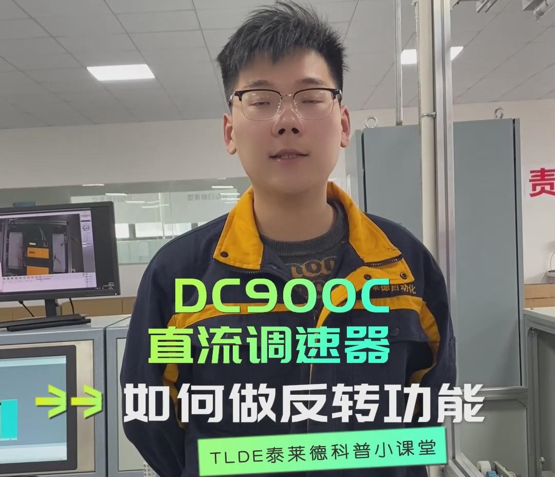 DC900C直流調(diào)速器如何做反轉(zhuǎn)功能？直流調(diào)速器操作視頻分享！