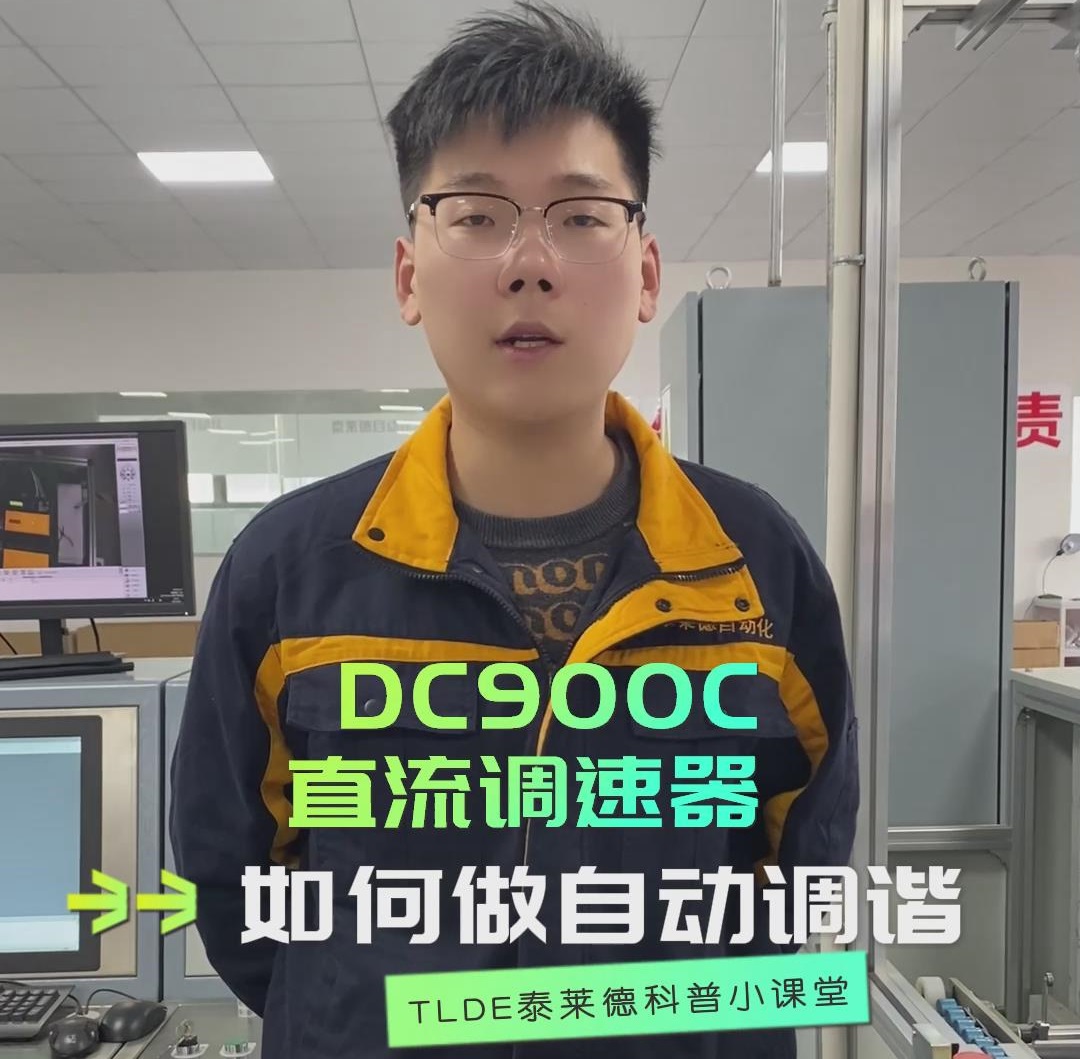 DC900C直流調(diào)速器如何做自動調(diào)諧？直流調(diào)速器操作視頻分享！