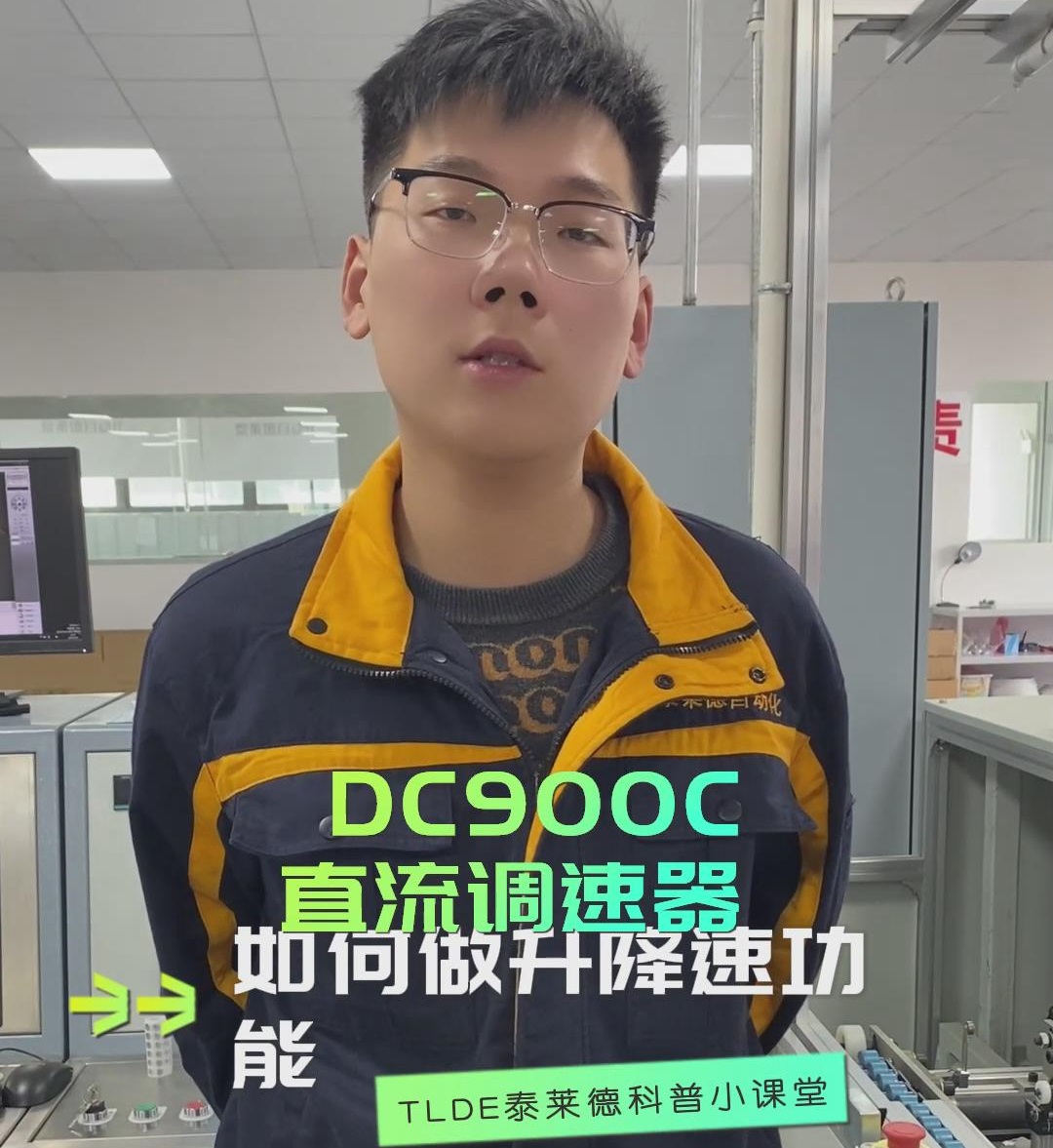 DC900C直流調(diào)速器如何做升降速功能？直流調(diào)速器操作視頻分享！