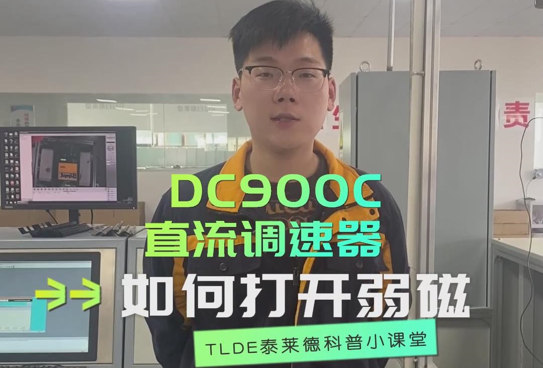 DC900C直流調(diào)速器如何打開(kāi)弱磁？直流調(diào)速器操作視頻分享！