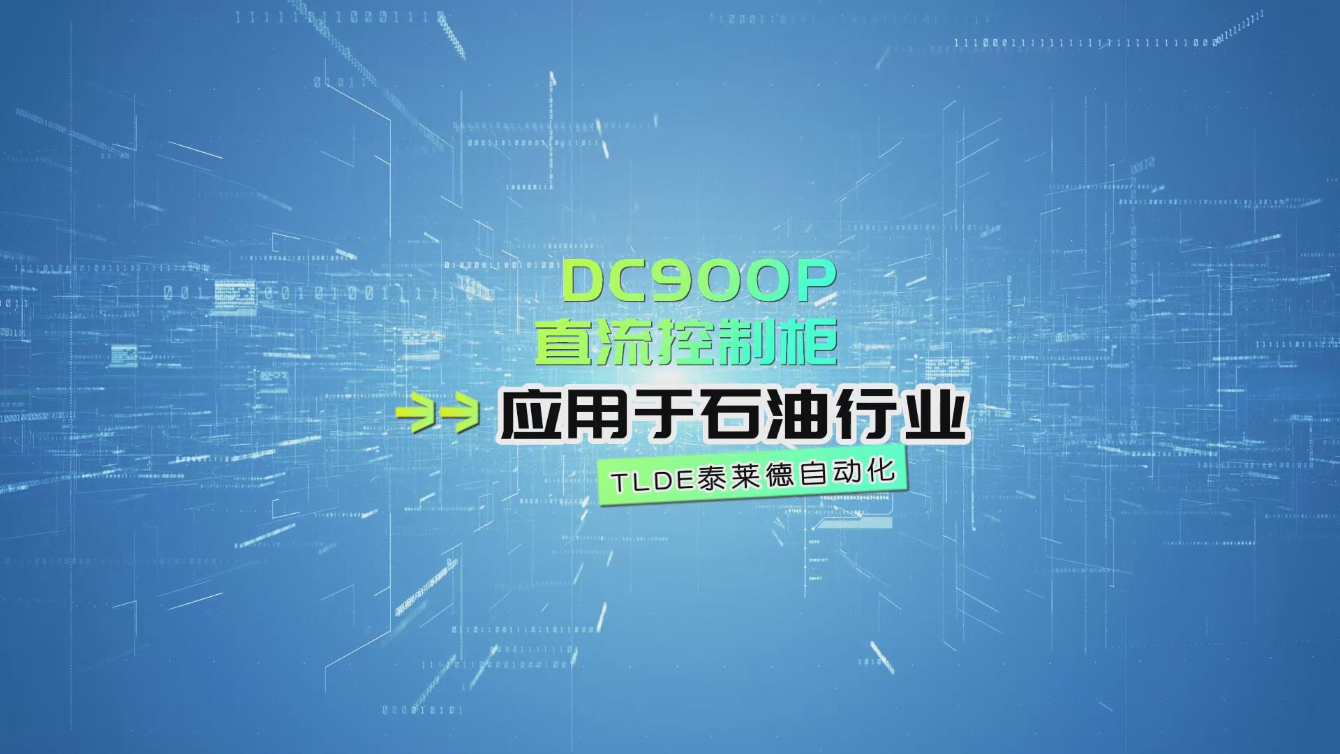 DC900P直流調(diào)速器-直流控制柜應(yīng)用于石油行業(yè)案例分享！