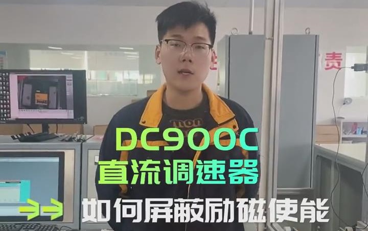 DC900C系列直流調(diào)速器如何屏蔽勵(lì)磁使能？ 直流調(diào)速器操作視頻分享!