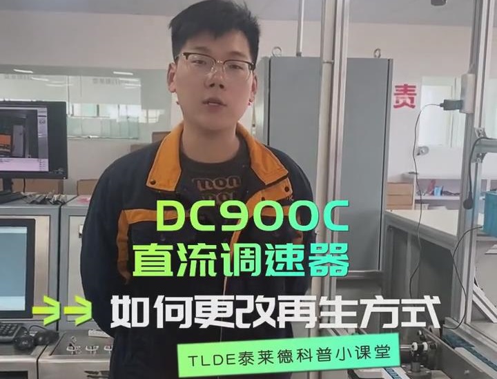 DC900C直流調(diào)速器如何更改再生方式？直流調(diào)速器操作視頻分享！