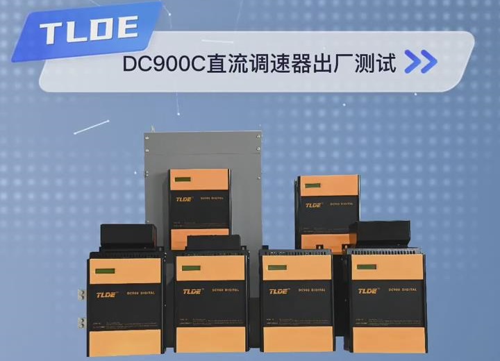 DC900C直流調(diào)速器出廠測試 爭做現(xiàn)場零故障國產(chǎn)直流電機(jī)調(diào)速器?。?></div>
                                <div   id=