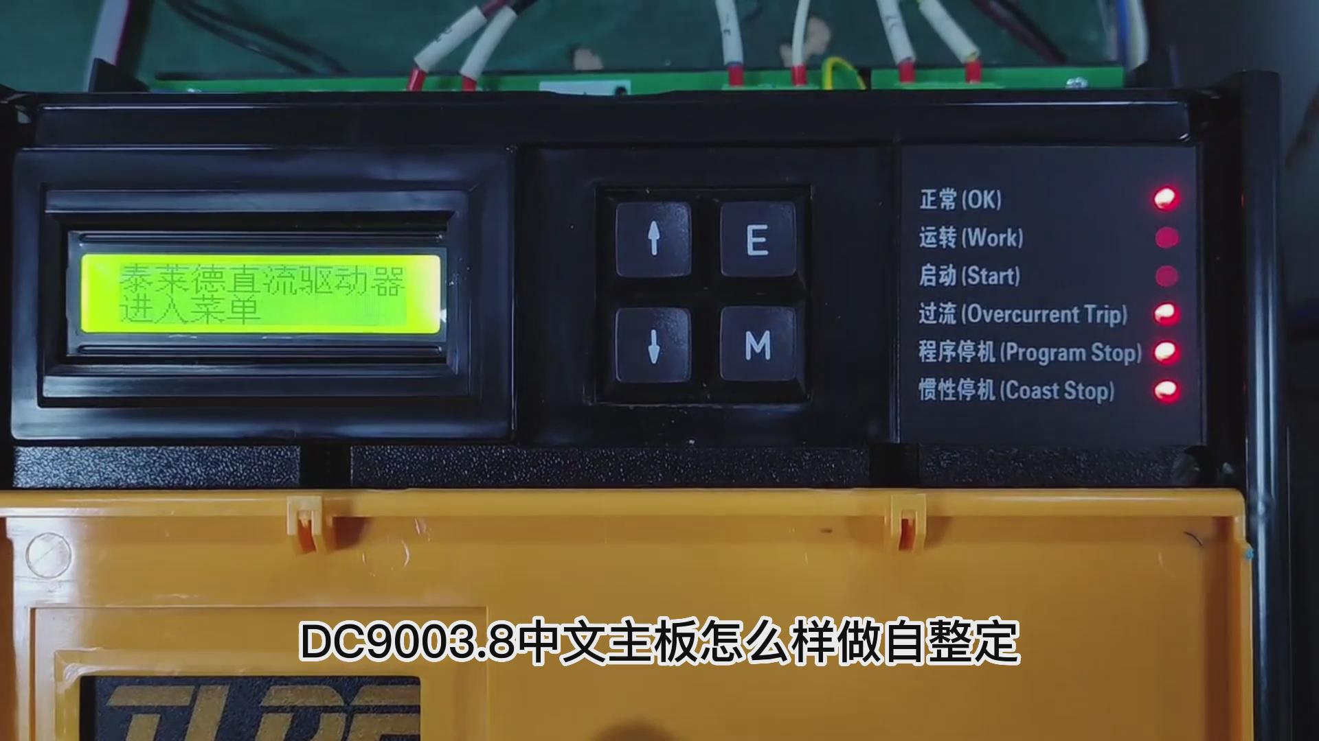 DC900C直流驅(qū)動器如何做自動調(diào)諧？ 仁控機電！