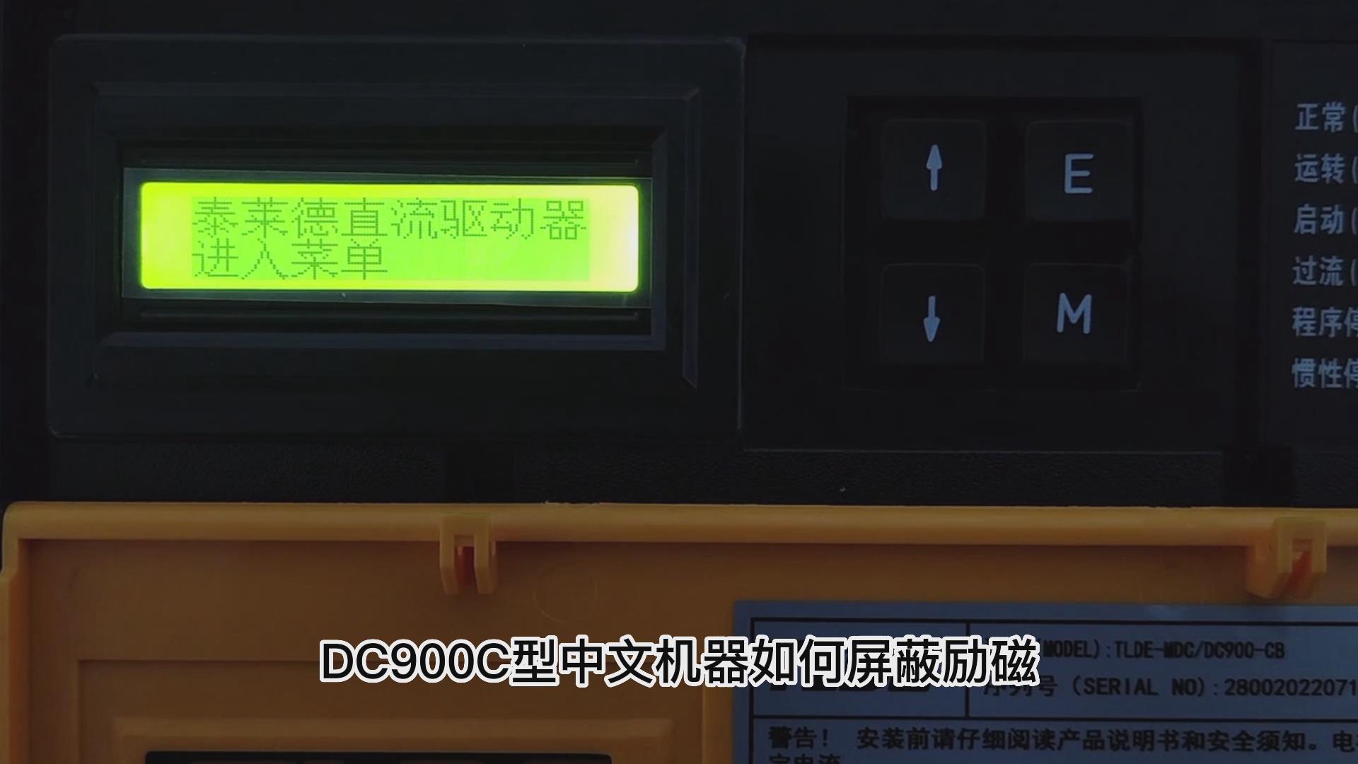 DC900C系列直流驅(qū)動器如何屏蔽勵磁? 仁控機電！