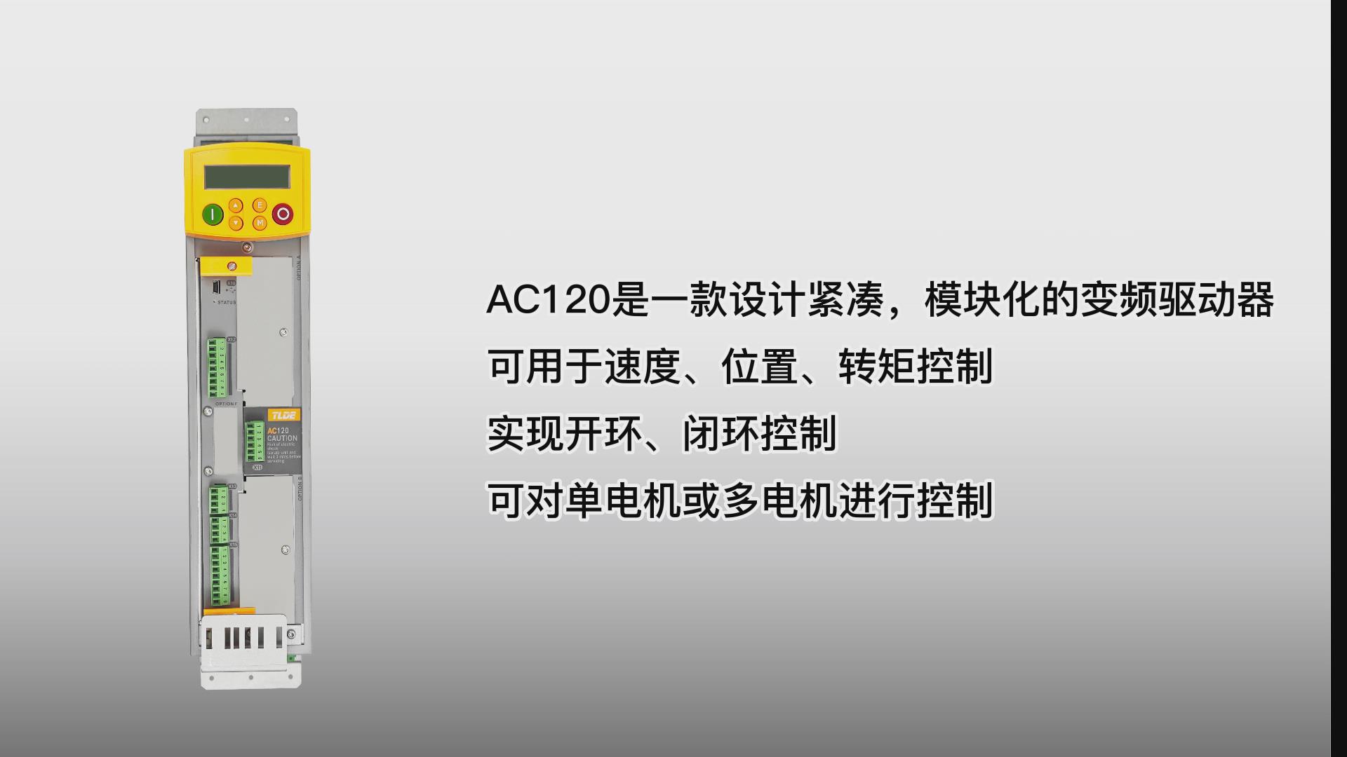 AC120系列變頻器 國(guó)產(chǎn)模塊化變頻器驅(qū)動(dòng)器推薦！ 仁控機(jī)電！