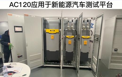 AC120變頻器應(yīng)用于新能源汽車測試平臺 仁控機(jī)電！