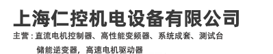 上海仁控機(jī)電設(shè)備有限公司