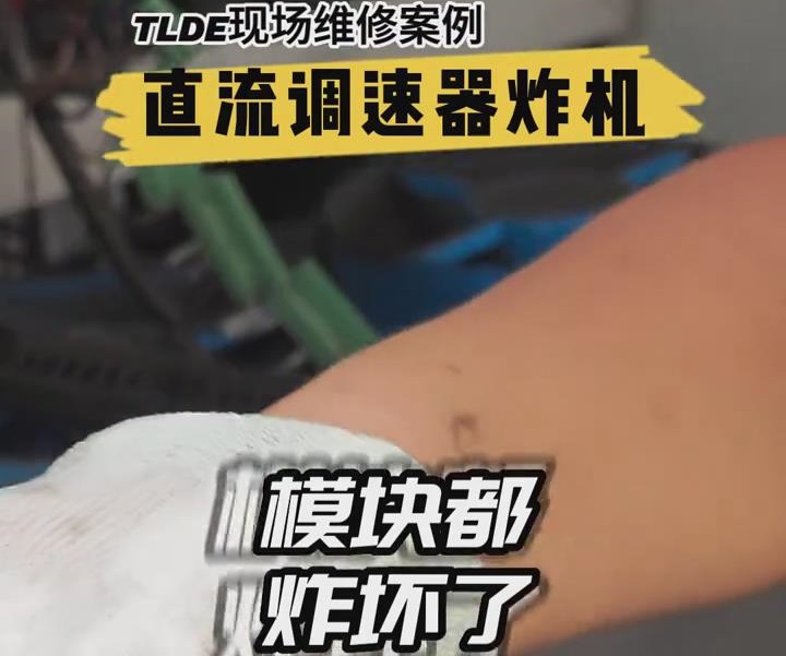 直流調(diào)速器炸機(jī)現(xiàn)場維修案例！仁控機(jī)電分享推薦！